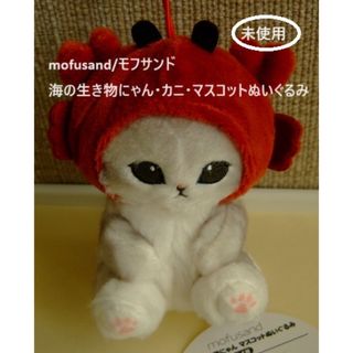 モフサンド(mofusand)のmofusand/モフサンド・海の生き物にゃん・カニ・マスコットぬいぐるみ(キャラクターグッズ)