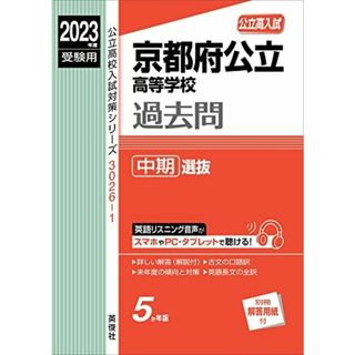 京都府公立高等学校 中期選抜 2023年度受験用 赤本 30261 (公立高校入試対策シリーズ)(語学/参考書)