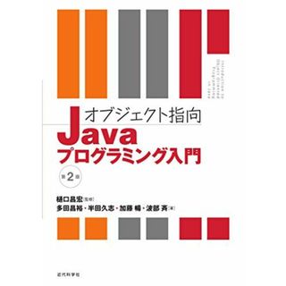 オブジェクト指向Javaプログラミング入門 第2版(語学/参考書)