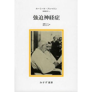 強迫神経症 (精神医学 4)(語学/参考書)