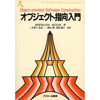 オブジェクト指向入門 (ASCII SOFTWARE SCIENCE Programming)(語学/参考書)