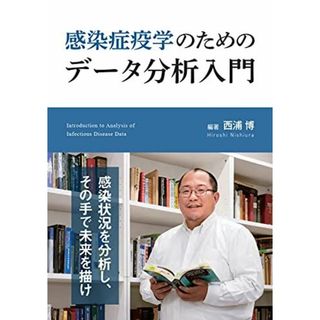 感染症疫学のためのデータ分析入門(語学/参考書)