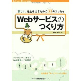 Webサービスのつくり方 ~「新しい」を生み出すための33のエッセイ (Software Design plus)(語学/参考書)