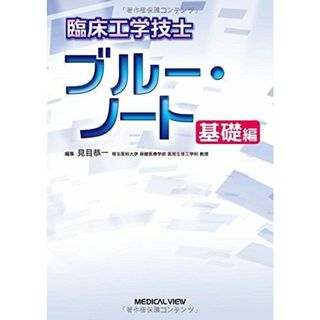 臨床工学技士 ブルー・ノート 基礎編(語学/参考書)