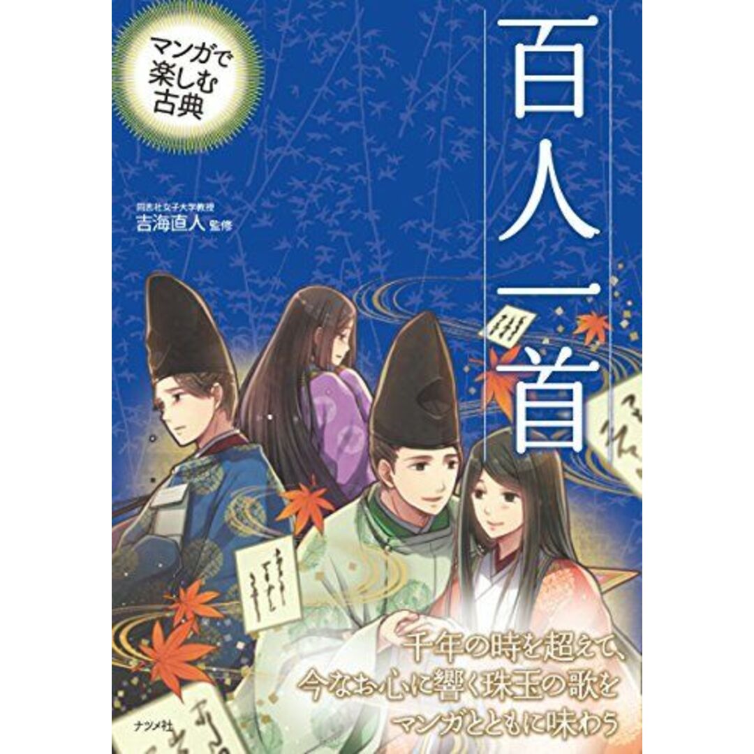 マンガで楽しむ古典 百人一首 エンタメ/ホビーの本(語学/参考書)の商品写真