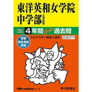 28東洋英和女学院中学部 2021年度用 4年間スーパー過去問 (声教の中学過去問シリーズ)(語学/参考書)