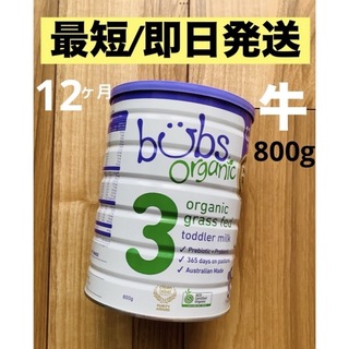 【最短到着】Bubs バブス牛の粉ミルクス　テップ3(12ヶ月〜36ヶ月) 1缶(その他)