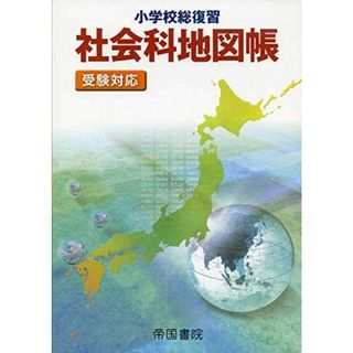 小学校総復習 社会科地図帳 受験対応(語学/参考書)