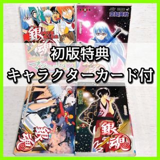 銀魂【初版特典付き】4冊　11,12巻　銀八先生　JFTA版　キャラクターカード(少年漫画)