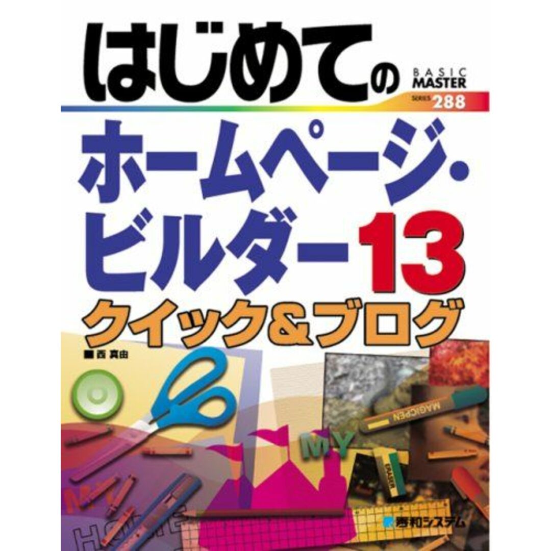 はじめてのホームページ・ビルダー13クイック&ブログ (BASIC MASTER SERIES 288) エンタメ/ホビーの本(語学/参考書)の商品写真