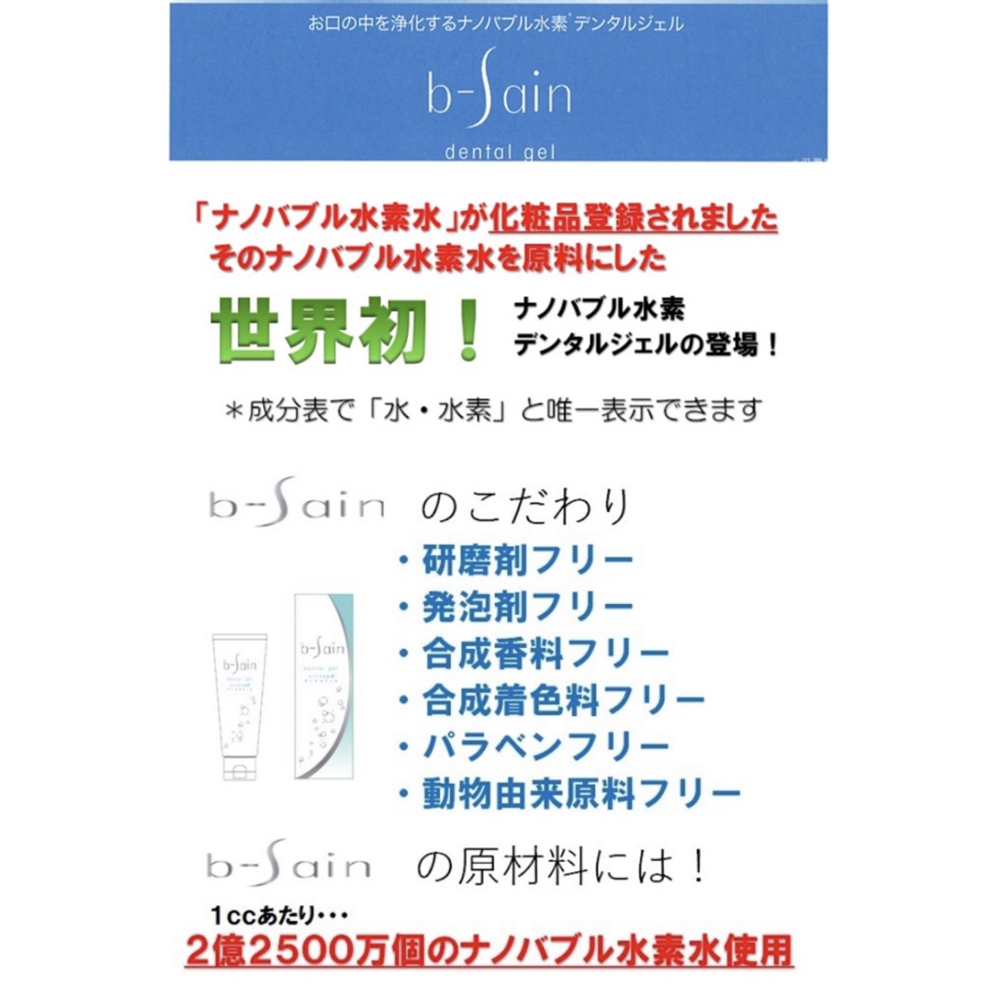 【世界初‼️】ナノバブル水素デンタルジェル☆b-sain120g☆2本☆No7 コスメ/美容のオーラルケア(歯磨き粉)の商品写真