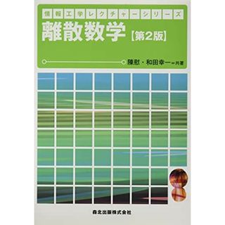 離散数学 (情報工学レクチャーシリーズ)(語学/参考書)