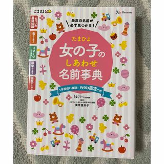 ベネッセ(Benesse)のたまひよ女の子のしあわせ名前事典(結婚/出産/子育て)