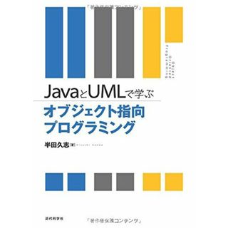 JavaとUMLで学ぶ オブジェクト指向プログラミング(語学/参考書)