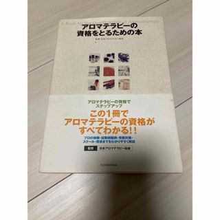 アロマテラピーの資格をとるための本 日本アロマテラピー協会／監修(資格/検定)