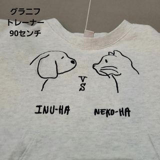 グラニフ(Design Tshirts Store graniph)のグラニフトレーナー90センチ(Tシャツ/カットソー)