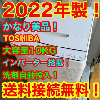 トウシバ(東芝)のC6342★2022年製美品★東芝　洗濯機　10KG 自動洗剤投入　インバーター(洗濯機)