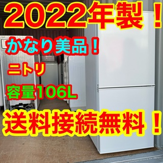 ニトリ - C6343★2022年製美品★ニトリ　冷蔵庫　ホワイト　一人暮らし　洗濯機