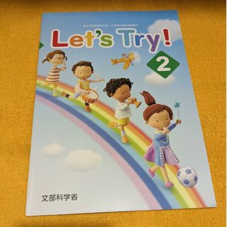 小学校外国語活動教材「Let's Try! 2」(語学/参考書)