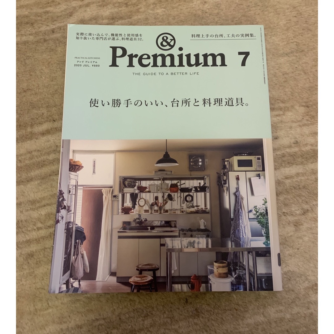 &Premium (アンド プレミアム) 2020年 07月号 [雑誌] エンタメ/ホビーの雑誌(その他)の商品写真