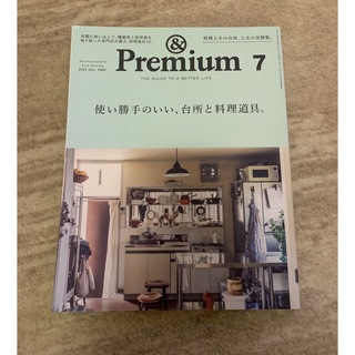 &Premium (アンド プレミアム) 2020年 07月号 [雑誌](その他)