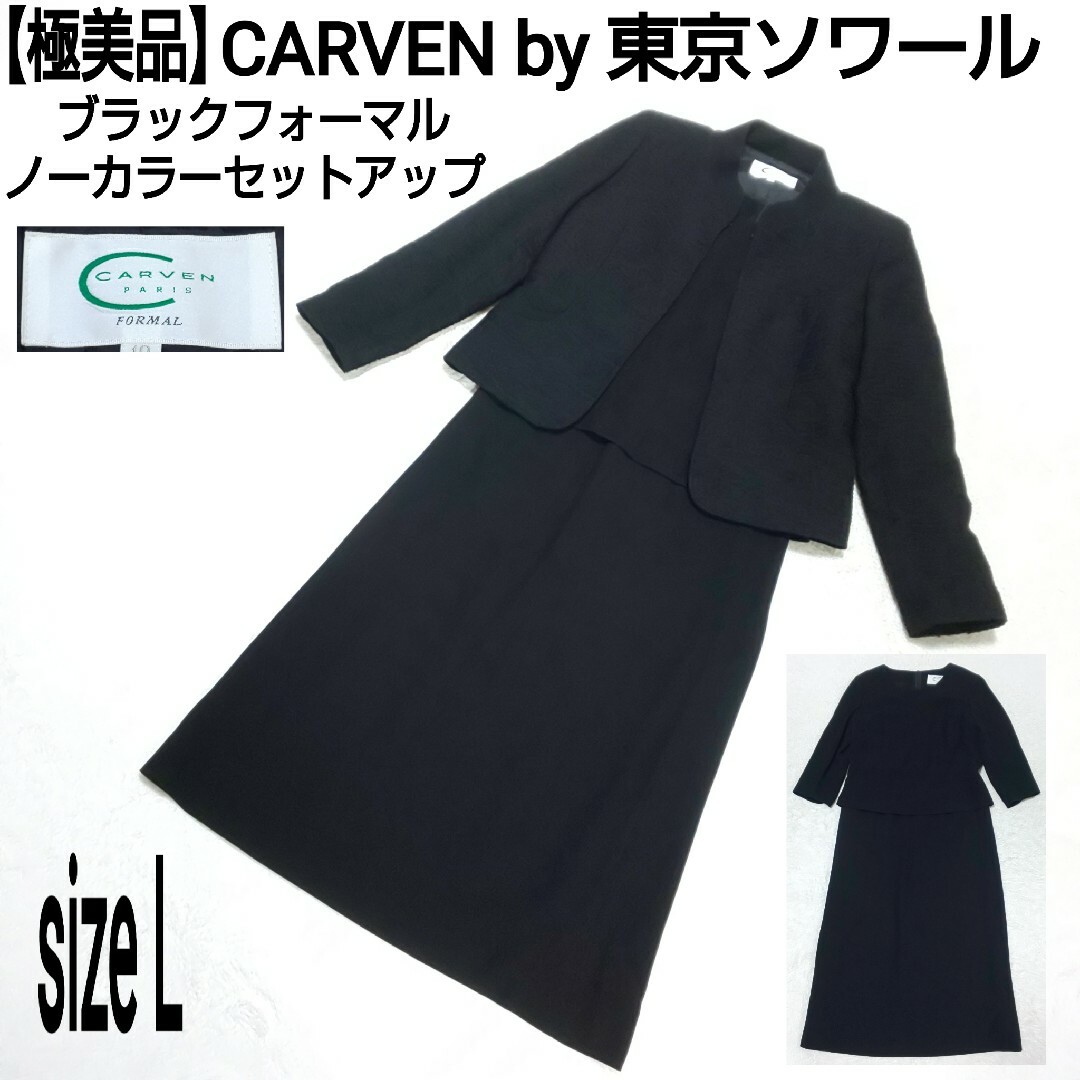 【極美品】CARVEN 東京ソワール ブラックフォーマル ノーカラーセットアップ | フリマアプリ ラクマ