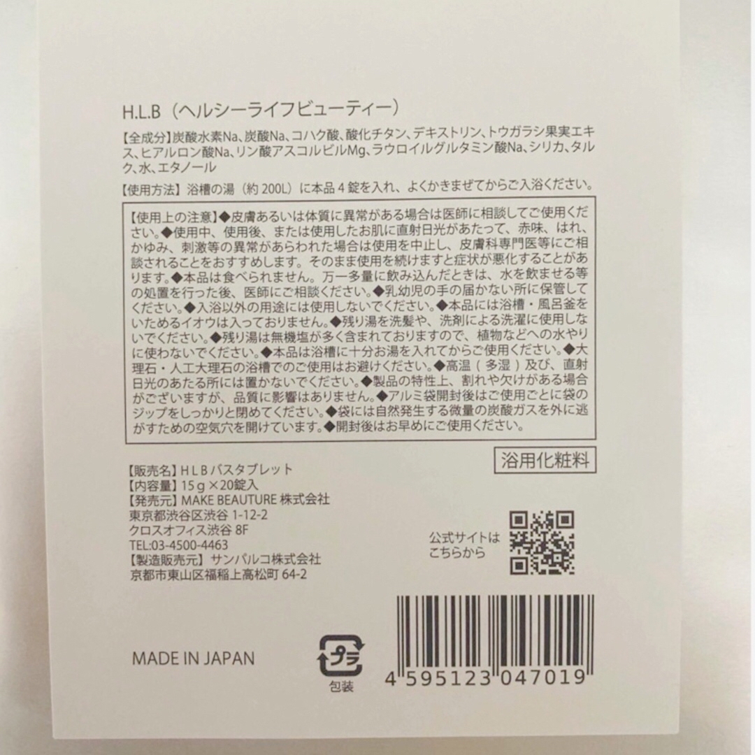 まいごろん様専用⭐︎H.L.B 入浴剤　新品未開封 コスメ/美容のボディケア(入浴剤/バスソルト)の商品写真