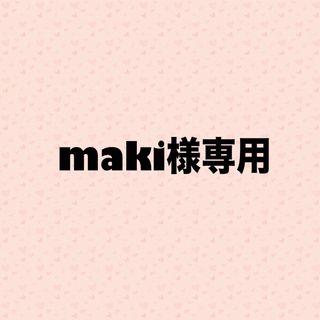 maki様専用(人形)