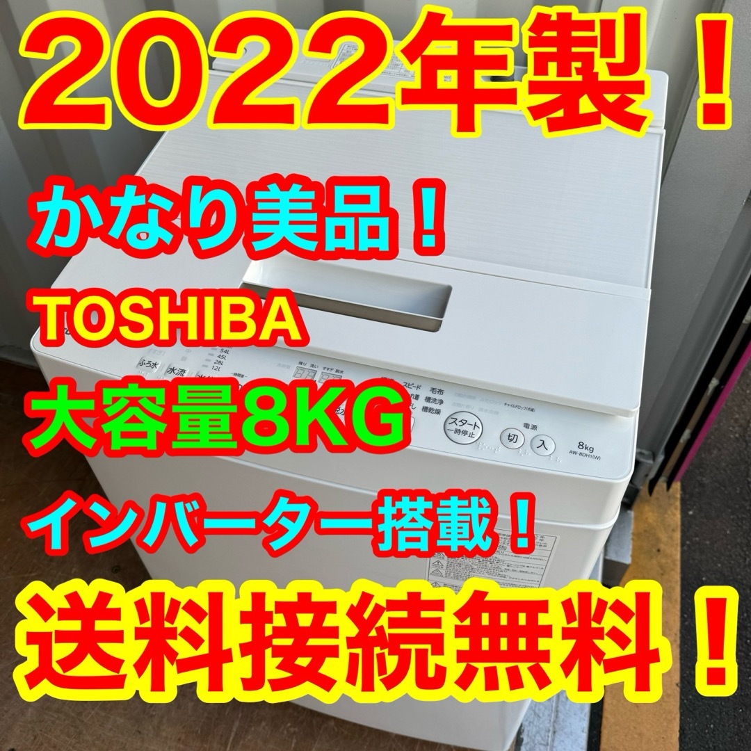 東芝(トウシバ)のC6346★2022年製美品★東芝　洗濯機　8KG インバーター搭載　冷蔵庫 スマホ/家電/カメラの生活家電(洗濯機)の商品写真