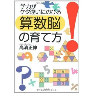 学力がケタ違いにのびる算数脳の育て方(語学/参考書)