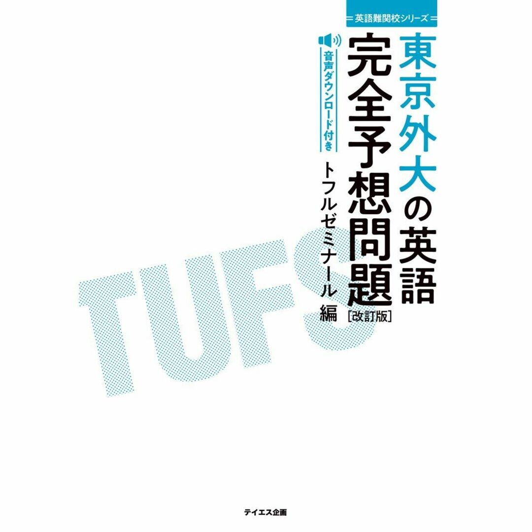 ［音声ダウンロード付き］東京外大の英語完全予想問題 改訂版---過去問研究とミニ模試6回 (英語難関校シリーズ) エンタメ/ホビーの本(語学/参考書)の商品写真