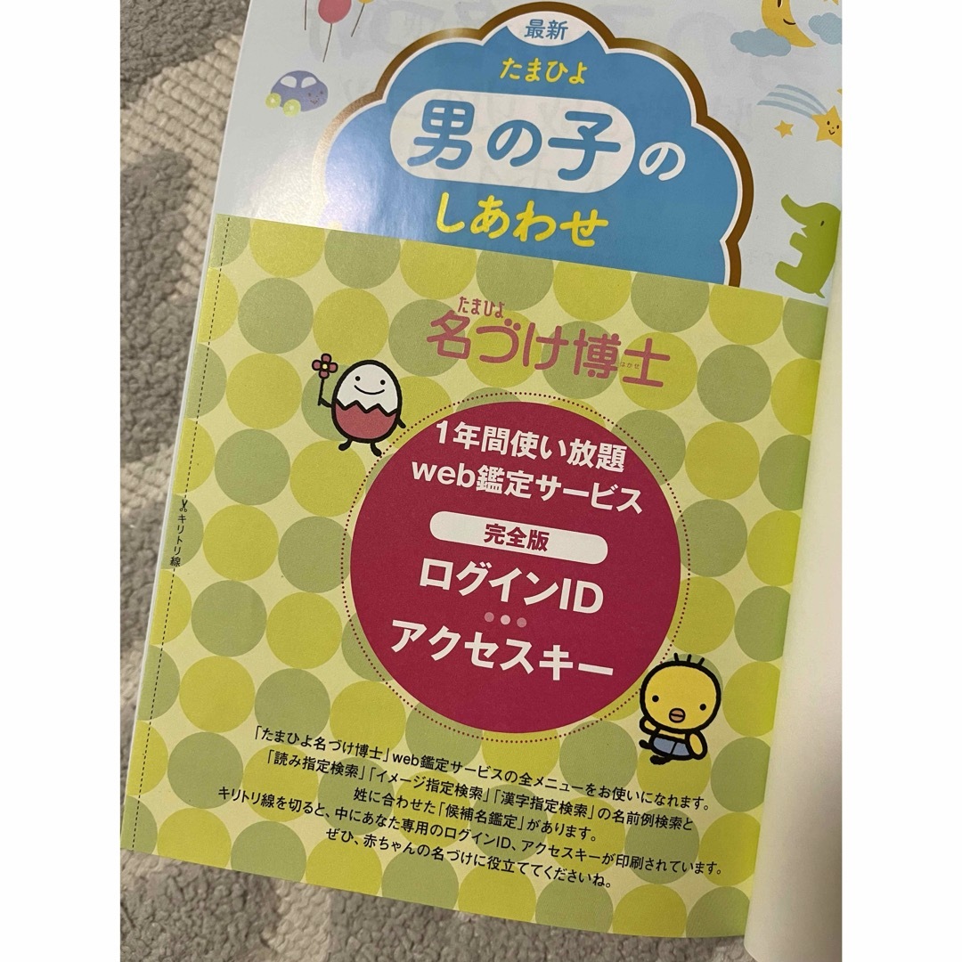 Benesse(ベネッセ)の最新たまひよ男の子のしあわせ名前事典 エンタメ/ホビーの雑誌(結婚/出産/子育て)の商品写真