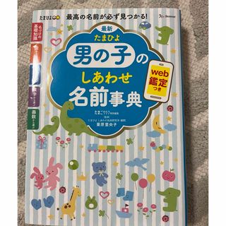 ベネッセ(Benesse)の最新たまひよ男の子のしあわせ名前事典(結婚/出産/子育て)