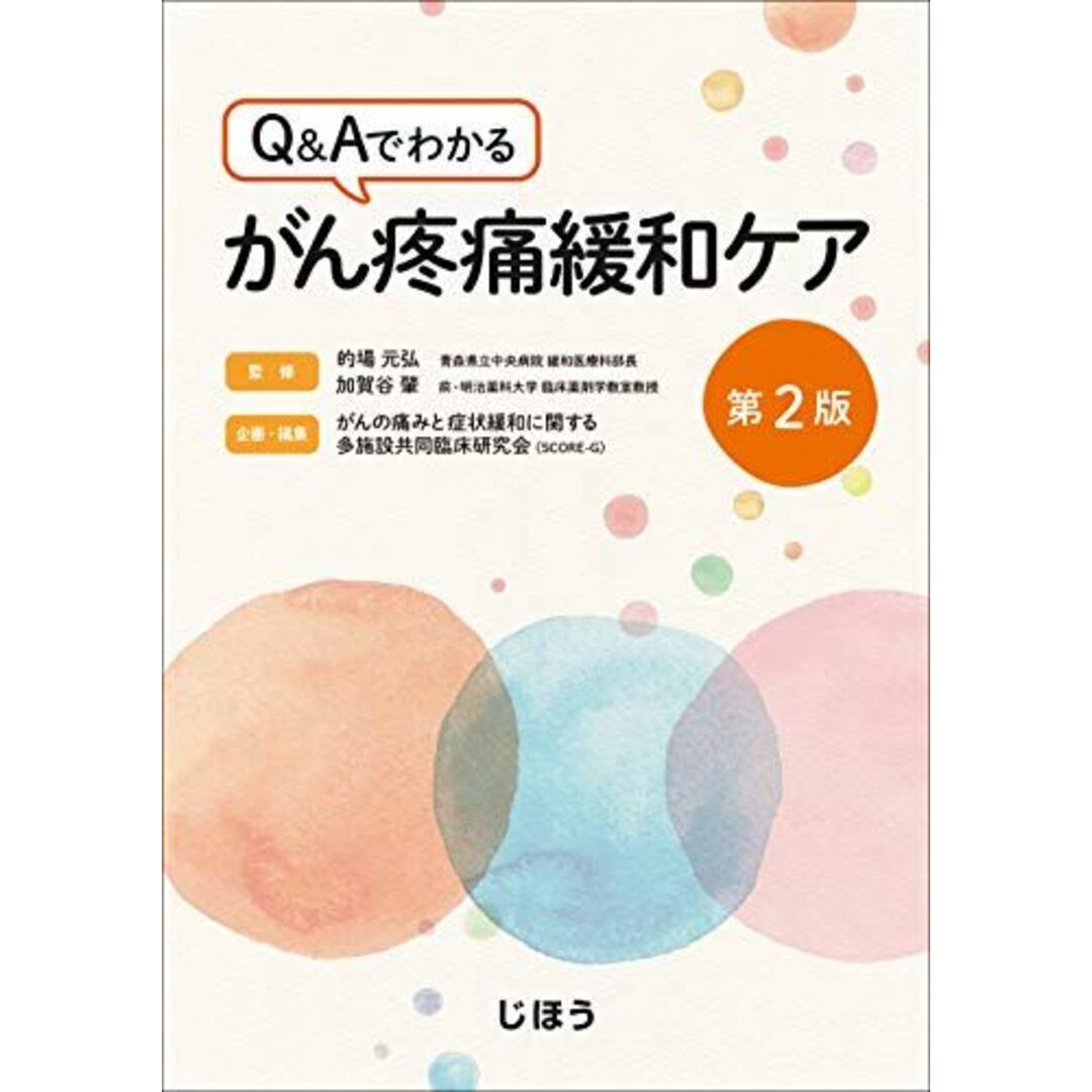 Q&Aでわかる がん疼痛緩和ケア第2版 エンタメ/ホビーの本(語学/参考書)の商品写真