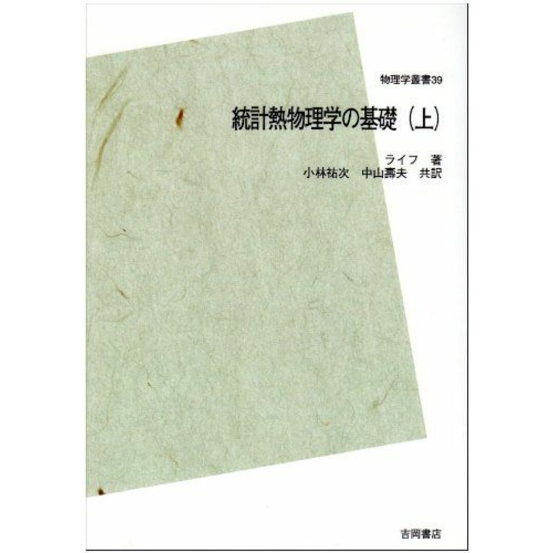 統計熱物理学の基礎〈上〉 POD版 エンタメ/ホビーの本(語学/参考書)の商品写真