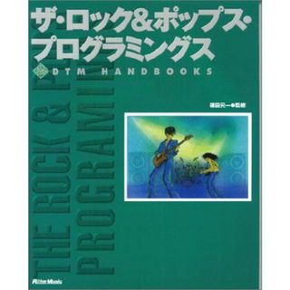 ザロック&ポップスプログラミングス (DTM HANDBOOKS)(語学/参考書)