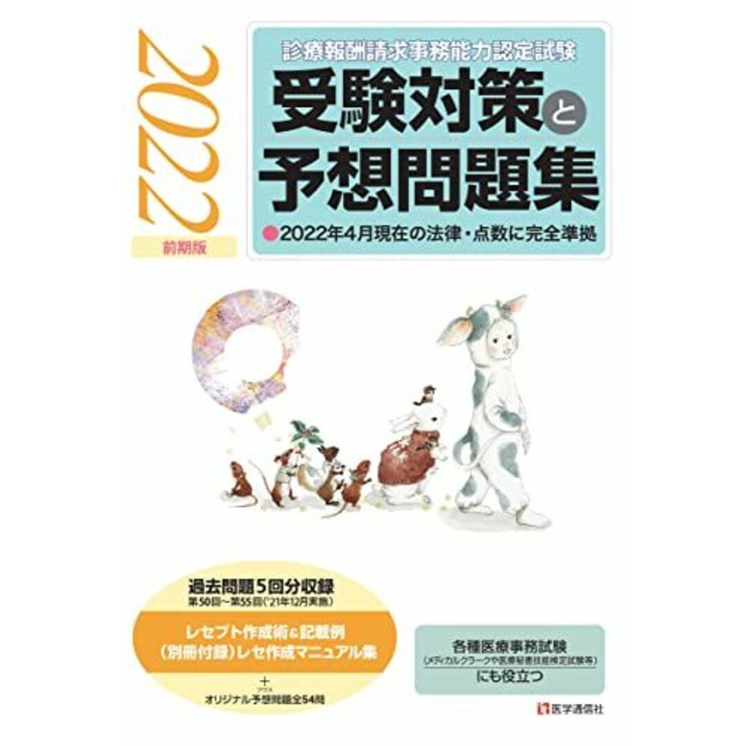 『診療報酬請求事務能力認定試験』 受験対策と予想問題集 2022年【前期版】: その他各種医療事務試験にも役立つ (2022年【前期版】) エンタメ/ホビーの本(語学/参考書)の商品写真