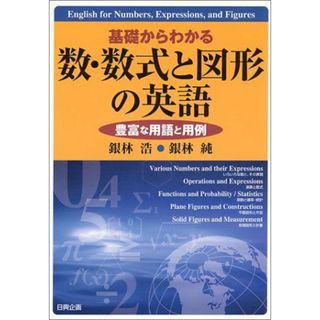 基礎からわかる数・数式と図形の英語: 豊富な用語と用例(語学/参考書)