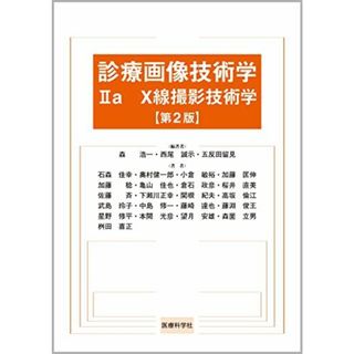 診療画像技術学 IIa X線撮影技術学 第2版(語学/参考書)