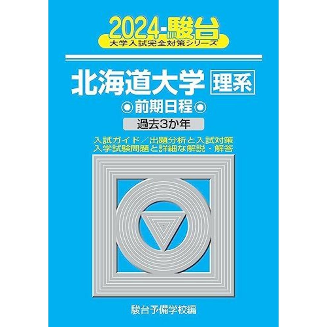 2024-北海道大学＜理系＞　前期 (駿台大学入試完全対策シリーズ 2) エンタメ/ホビーの本(語学/参考書)の商品写真