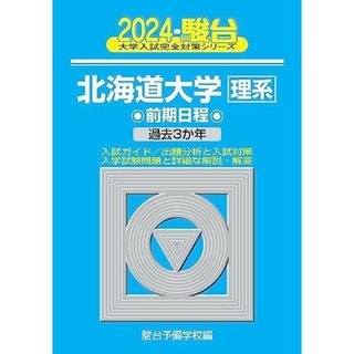 2024-北海道大学＜理系＞　前期 (駿台大学入試完全対策シリーズ 2)(語学/参考書)