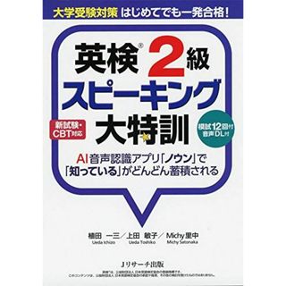 大学受験対策 はじめてでも一発合格! 英検R2級スピーキング大特訓(語学/参考書)