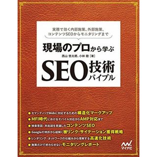 現場のプロから学ぶ SEO技術バイブル(特典PDF付き)(語学/参考書)