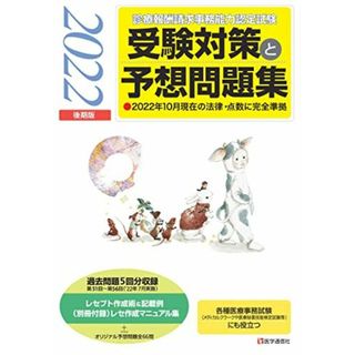 『診療報酬請求事務能力認定試験』 受験対策と予想問題集 2022年【後期版】: その他各種医療事務試験にも役立つ (2022年【後期版】)(語学/参考書)