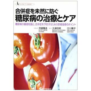 合併症を未然に防ぐ糖尿病の治療とケア: 糖尿病の基礎知識と、合併症を予防するための患者指導のポイント (クリニカル・ナースBOOK)(語学/参考書)