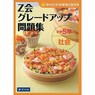 Z会グレードアップ問題集 小学5年 社会(語学/参考書)