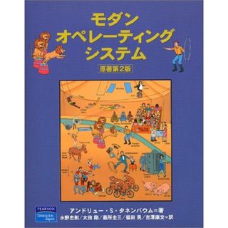 モダン オペレーティング システム 原書 第2版(語学/参考書)