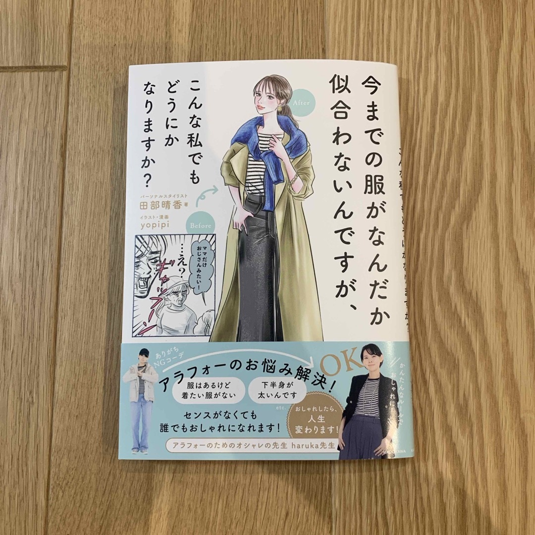 角川書店(カドカワショテン)の今までの服がなんだか似合わないんですがこんな私でもどうにかなりますか？　田部晴香 エンタメ/ホビーの本(ファッション/美容)の商品写真