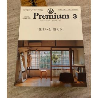 &Premium (アンド プレミアム) 2019年 03月号 [雑誌](住まい/暮らし/子育て)