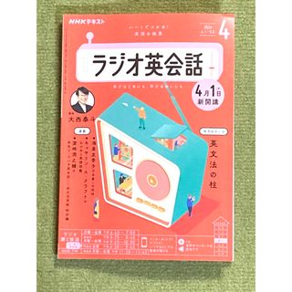 NHK ラジオ ラジオ英会話 2024年 04月号 [雑誌]定価660円(その他)